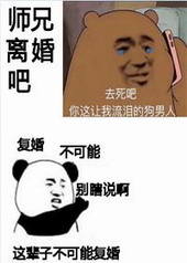 离婚吧 ...