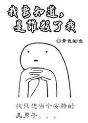 是谁害了我英语