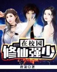 修仙强少在校园下载