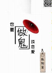 做鬼也要谈恋爱[星际