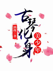 古琴化身美人