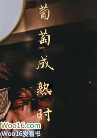 秋葡萄