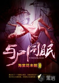 与尸共舞的小说