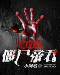 僵约之僵尸帝君 小说