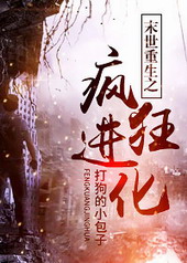 末世重生之疯狂进化作者:打狗的小包子