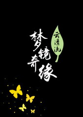 梦境奇缘儿童剧要讲了什么