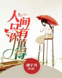 人间有你才值得用英语怎么说