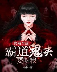 霸道冥婚:鬼夫来了请闭眼