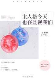 主人格今天也在监视我们推文