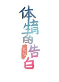 体育生的告白 txt百度云