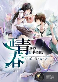正青春结局介绍