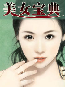 美女宝典秦越在线观看