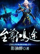 至尊鸿途最厉害三个东西