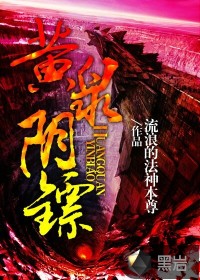黄泉阴司电影
