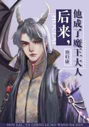 他成了魔王大人晋江