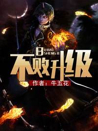 不败升级全文免费阅读
