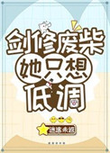 《剑修废柴她只想低调》