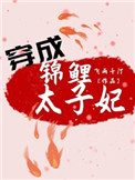 穿成锦鲤太子妃 飞鱼千汀