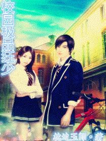 校园极品狂少 小说
