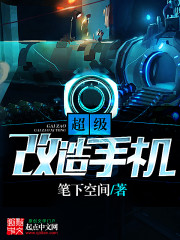改造旧手机