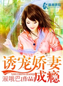 诱妻成瘾小妻甜入骨