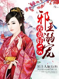 邪王宠妻很凶猛