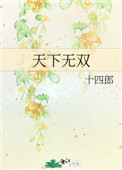 天下无双电视剧