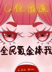 全民氪金捧我c位出道下载