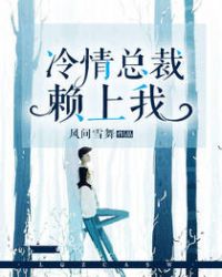 我赖定你了(完结) 小说