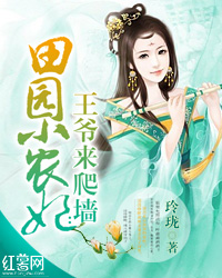 田园小王 妃