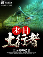 末日行者小说