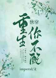 重生你不配[快穿