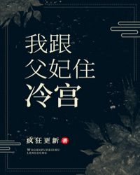 我跟父妃住冷宫菠萝笔记