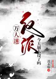 万人迷反派今天崩人设了吗[综