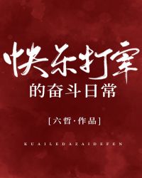 快乐奋斗