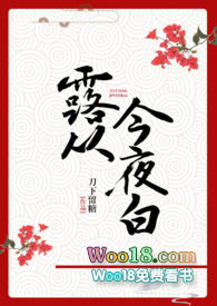 露从今夜白小说刀下留糖免费阅读