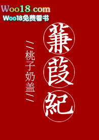 蒹葭纪po目录