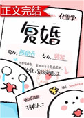 《复婚》 作者:化雪掌