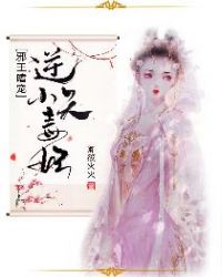 邪王嗜宠:逆天小毒妃 卿筱火火