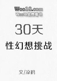 30天性幻想挑战day