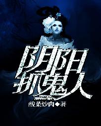 阴阳抓鬼人小说免费阅读