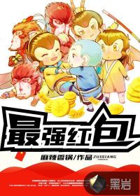 最强红包群
