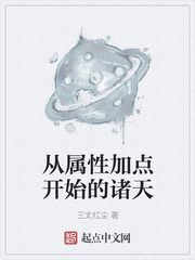 从属性加点开始的诸天 聚合中文网