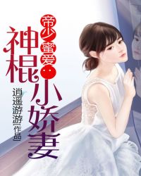 帝少的神棍妻免费全文txt