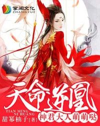 天命逆凰顾清璃全文免费阅读