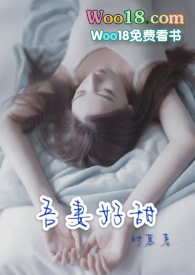 吾妻甜炸(重生) 小说在线阅读