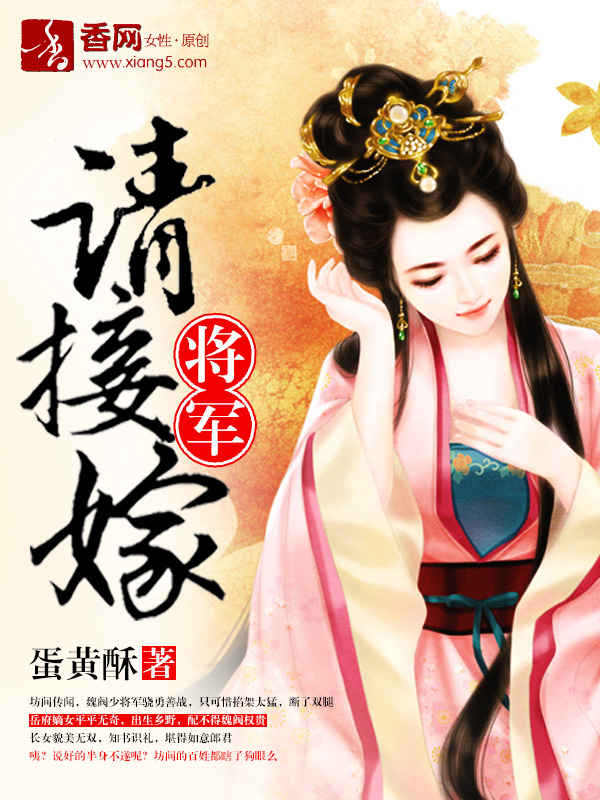 将军请接嫁免费听书