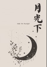 月光下的思念原唱