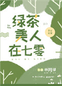 绿茶美人在七零兴风作浪下载