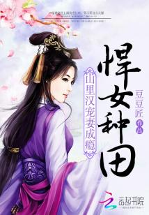 悍女种田山里汉宠妻成瘾免费